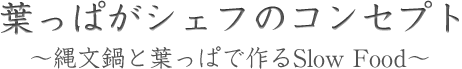 葉っぱがシェフjomonのコンセプト