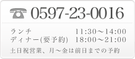 電話番号：0597-23-0016