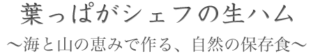 葉っぱがシェフの生ハム