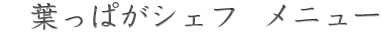 葉っぱがシェフjomonメニュー