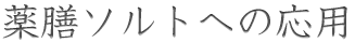 薬膳ソルトへの応用