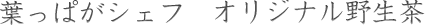 葉っぱがシェフjomonオリジナル野生茶